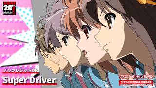 【TVアニメ『涼宮ハルヒの憂鬱』ノンクレジットOP】「Super Driver」|TVアニメ20周年記念 参加型企画 #ハルヒ歌ってみた #ハルヒ弾いてみた #ハルヒ踊ってみた 開催中!