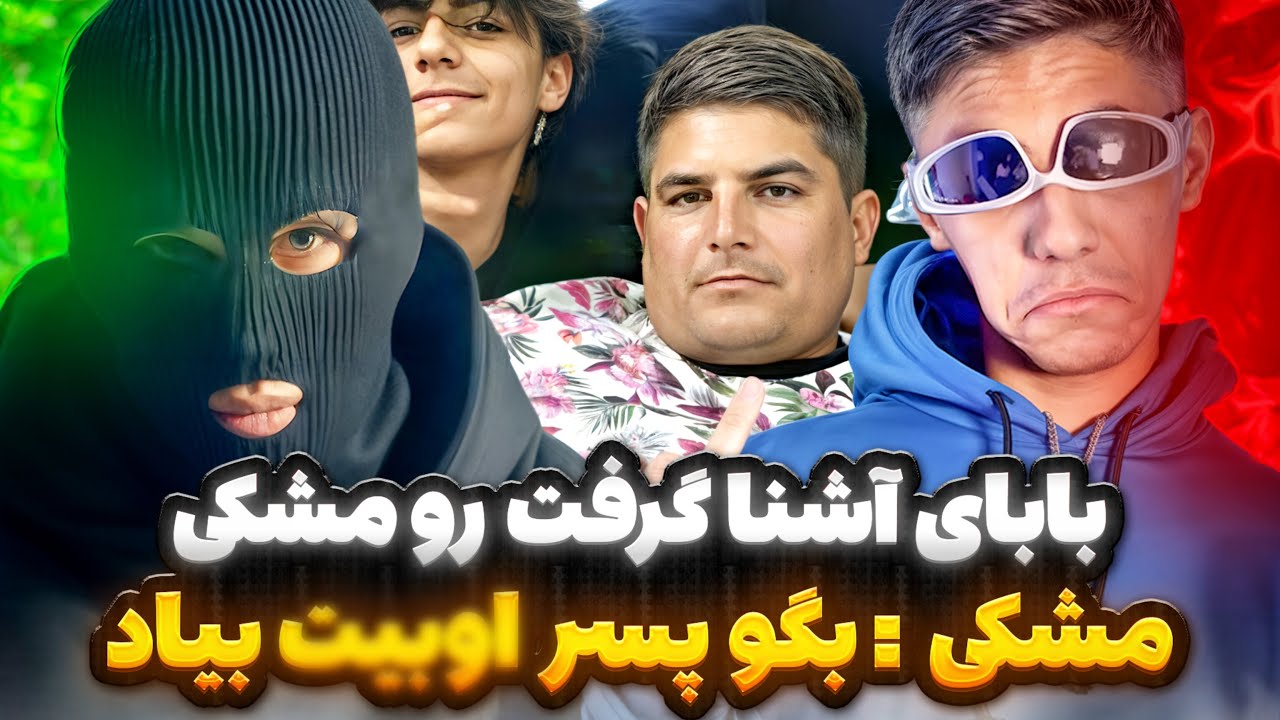واکنش تند پدر آشنا به افشاگری مشکی🤯دعوای مشکی با پدر آشنا😱بیف مشکی و آشنا به فوت مادر آشنا ربط داشت😳