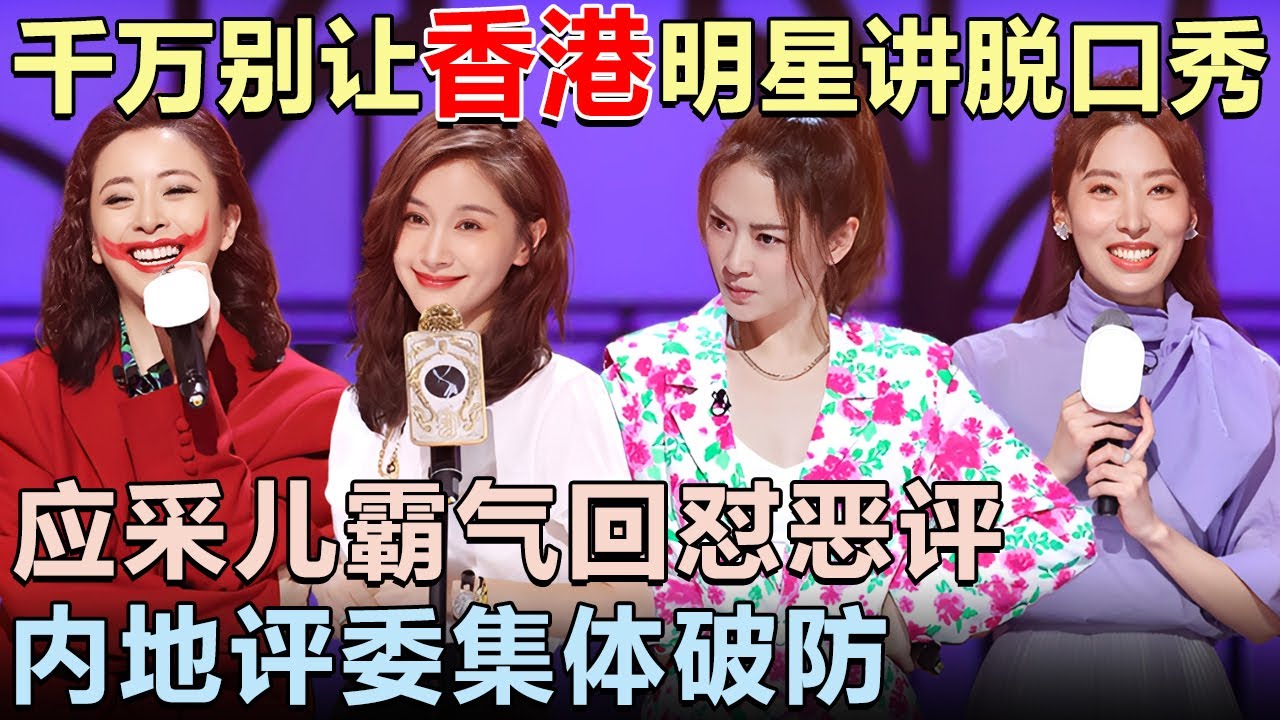 千万别让香港明星讲脱口秀! 应采儿霸气回怼恶评震惊全场, 内地评委集体破防｜女明星吐槽大会 #李雪琴 #应采儿 #傅首尔 #锤娜丽莎 #吐槽大会