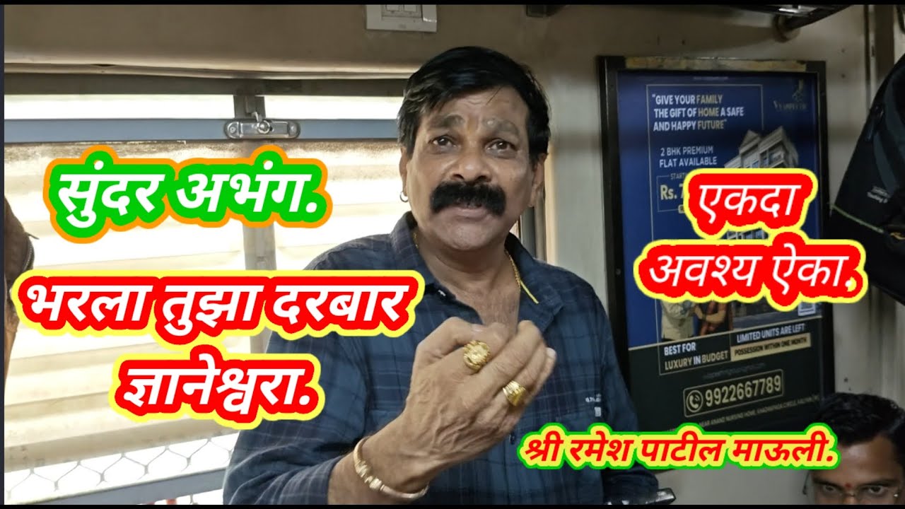 सुंदर अभंग,भरला तुझा दरबार ज्ञानेश्वरा.श्री रमेश पाटील माऊली.# मुंबई लोकल ट्रेन भजन.# भजन.