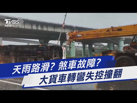 天雨路滑?煞車故障? 大貨車轉彎失控撞翻｜TVBS新聞 @TVBSNEWS01