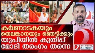 കർണാടകയും തെലങ്കാനയും കാല് വാരി.. തളർന്ന് ഇന്ത്യ മുന്നണി.. l exit poll results  2024