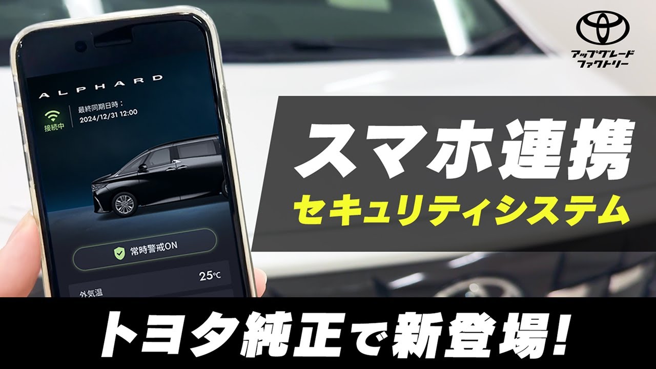 Smart Upgrade Switchセキュリティシステムのご紹介 | トヨタアップグレードファクトリー