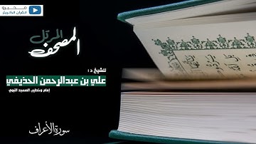 المصحف المرتل للشيخ : د.علي الحذيفي - سورة الأعراف