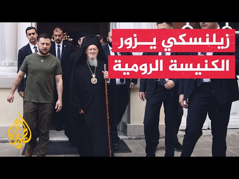 شاهد| الرئيس الأوكراني زيلنسكي يزور الكنيسة الرومية في اسطنبول