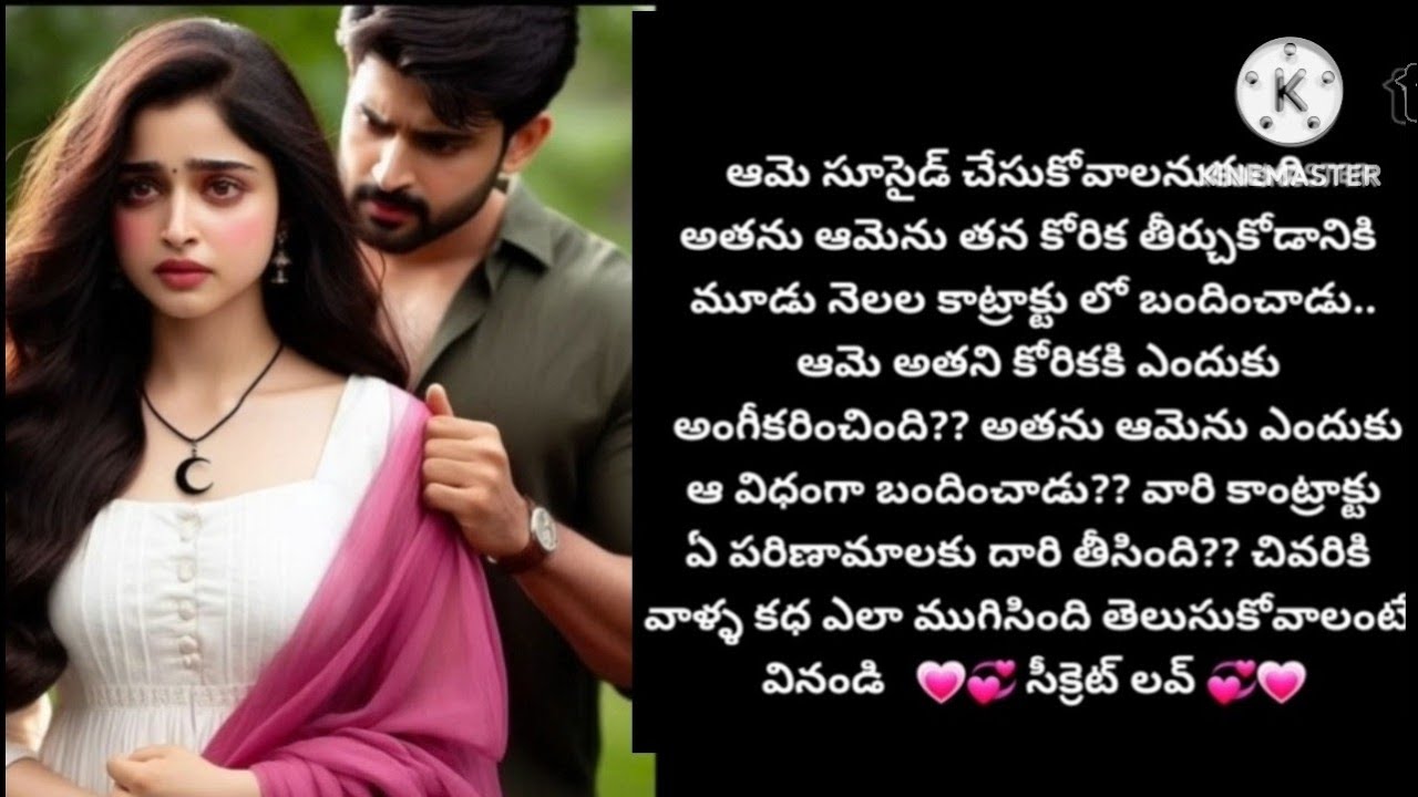 💞సీక్రెట్ లవ్ 💞part - 123💞హార్ట్ టచింగ్ రొమాంటిక్ లవ్ స్టోరీ 💞