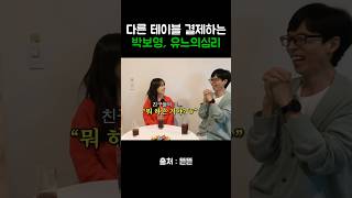 다른 테이블 계산하는 박보영과 유느님 #유재석 #핑계고 #박보영