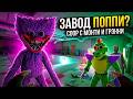 ИССЛЕДУЕМ ЗАБРОШЕННЫЙ ЗАВОД POPPY PLAYTIME БРАТ ГИГА МОНТИ ЗАЩИЩАЕТ МЕНЯ BONELAB COOP MOD FNAF VR