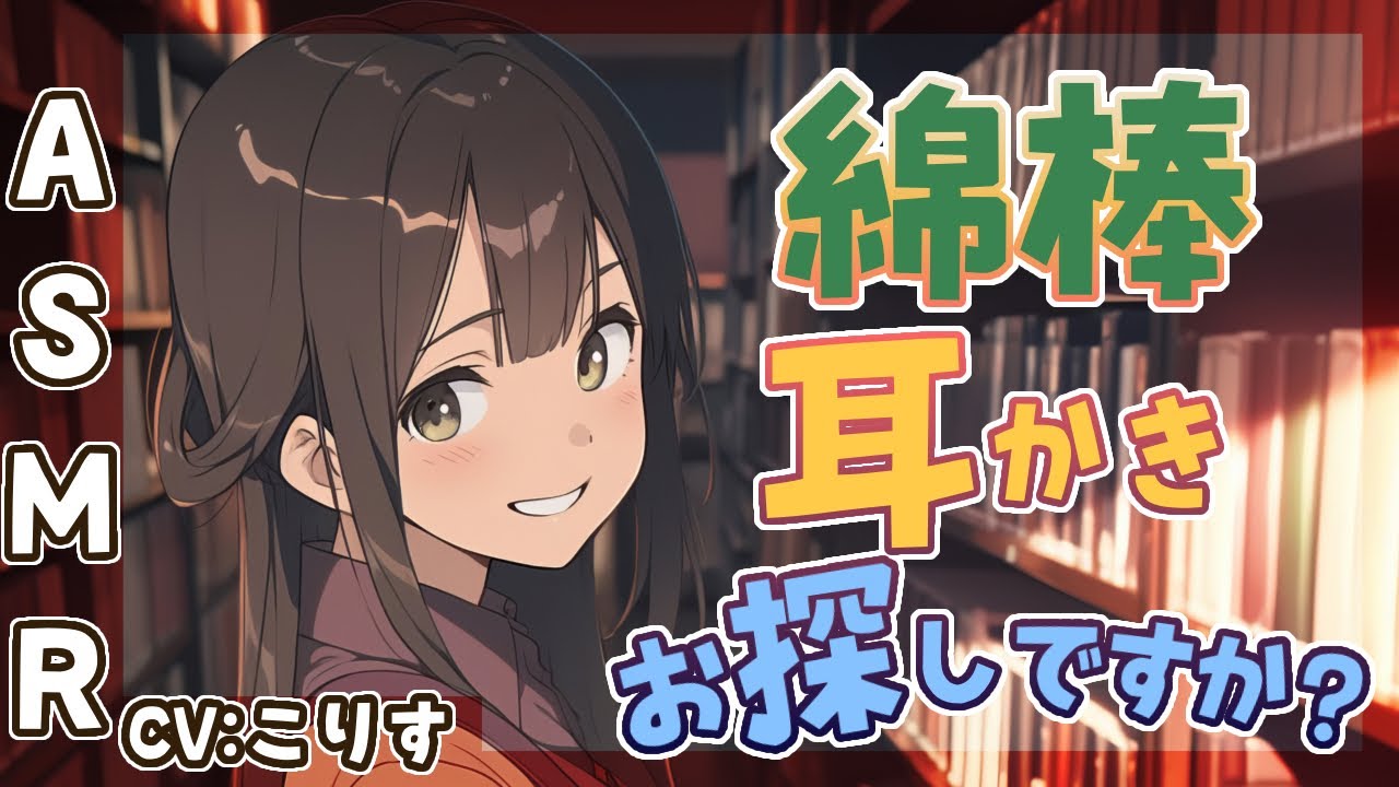 【ASMR 】あざとい後輩の告白綿棒耳かき【耳かきボイス  EarCleaning Japanese #すこりす 】