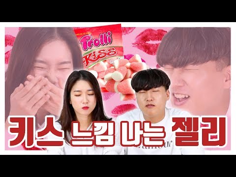<strong>키스</strong> <strong>느낌</strong> 나는 젤리를 먹는 20대 남녀.. 어떤 반응을 보일까?