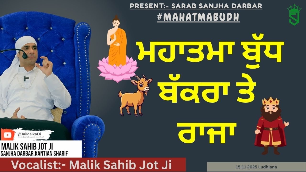 15-11-2025 | ਮਹਾਤਮਾ ਬੁੱਧ, ਬੱਕਰਾ ਤੇ ਰਾਜਾ | Mahatama Budh Bakra Aur Raja |
