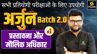 Arjun Batch 2.0 | GK & GS Episode 1 | For Central & State Level Exams By Kumar Gaurav Sir
