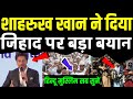 Shahrukh Khan big statement on Jihad !! what is the meaning of jihad || जिहाद किसे कहते हैं