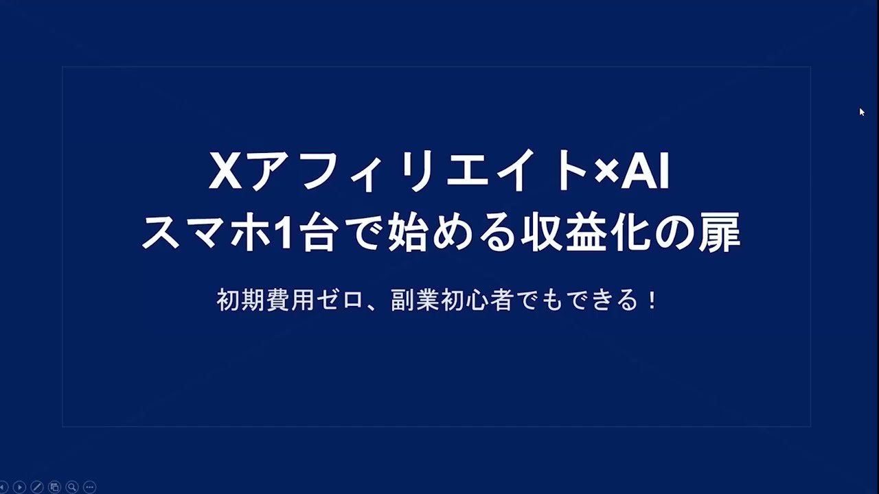 スマホ1台でOK】Xアフィリエイト×AIで月5〜8万円稼ぐ方法をセミナーで