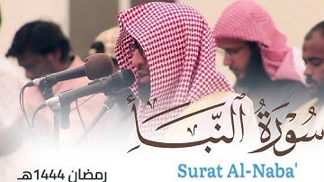 تلاوة نديّة لـ سورة النبأ للقارئ أحمد العبيدي من ليالي رمضان 1444هـ