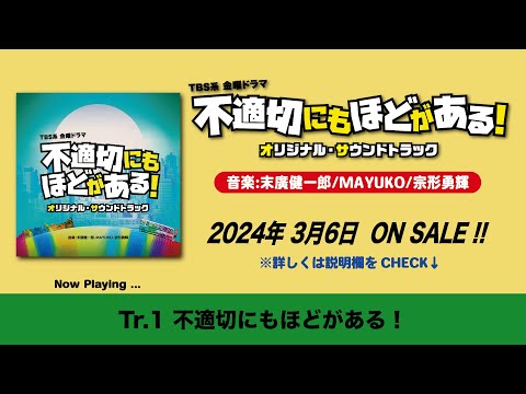 【公式】TBS系 金曜ドラマ「不適切にもほどがある！」オリジナル・サウンドトラック＜全曲ダイジェスト＞