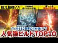 【エルデンリング】だいたいわかる育成解説!人気最強ビルドTOP10
