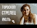 СТРЕЛЕЦ. Гороскоп на ИЮЛЬ 2021 | Алла ВИШНЕВЕЦКАЯ