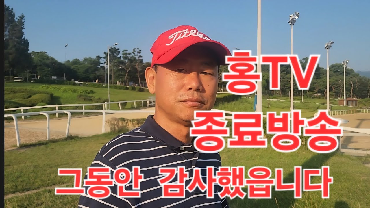 홍TV 종료방송 시청자 여러분 감사합니다.