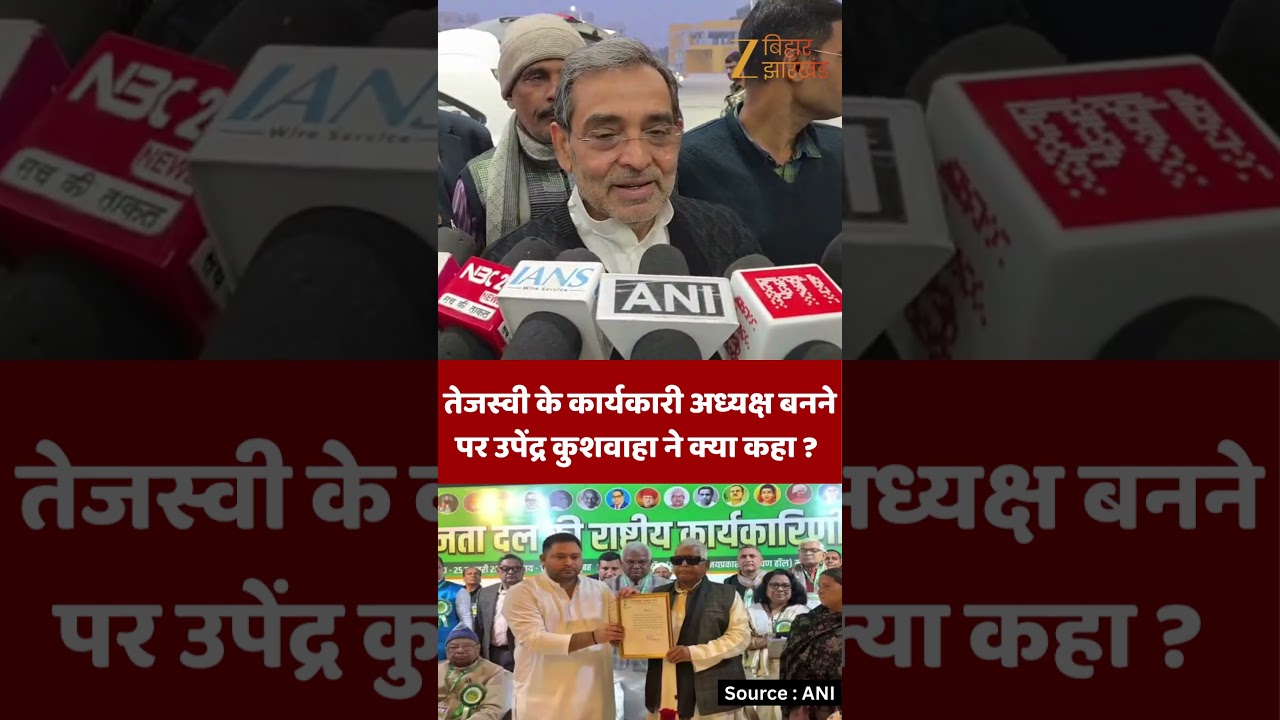 Upendra Kushwaha  On Tejashwi : तेजस्वी के कार्यकारी अध्यक्ष बनने पर उपेंद्र कुशवाहा ने क्या कहा ?
