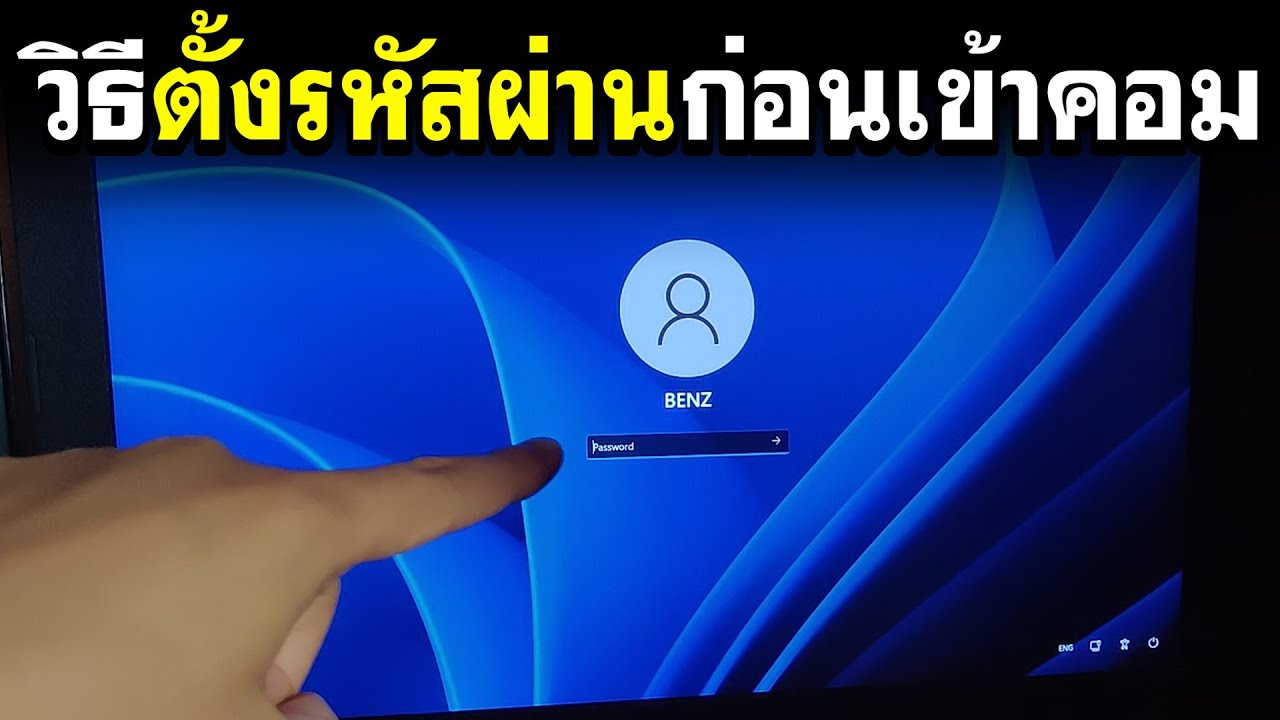 วิธีตั้งรหัสผ่านก่อนเข้าคอม Windows 11-เพิ่มความปลอดภัย - Youtube