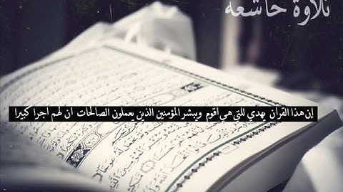تلاوة خاشعه  : القارئ : زايد العطيه