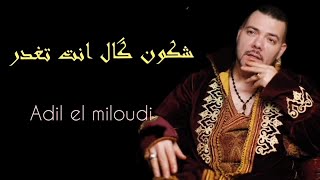 Adil El Miloudi- Chkon Gal Nta Tghder عادل الميلودي - شكون قال انت تغدر