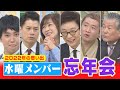 【古舘 松本 志の春 石塚~水曜メンバー大忘年会~】あと10分、生でしゃべります#62