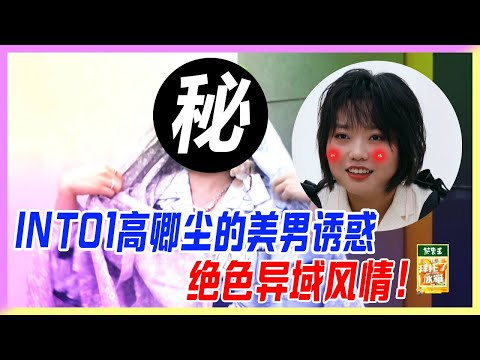 你好騷啊~INTO1高卿塵的美色誘惑，為哄李雪琴，小九展現絕色異域美男風情。【拜託了冰箱轟趴季】