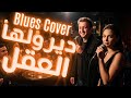 Cheb Akil Diroulha Laakal ديرولها العقل Jazz Blues Version