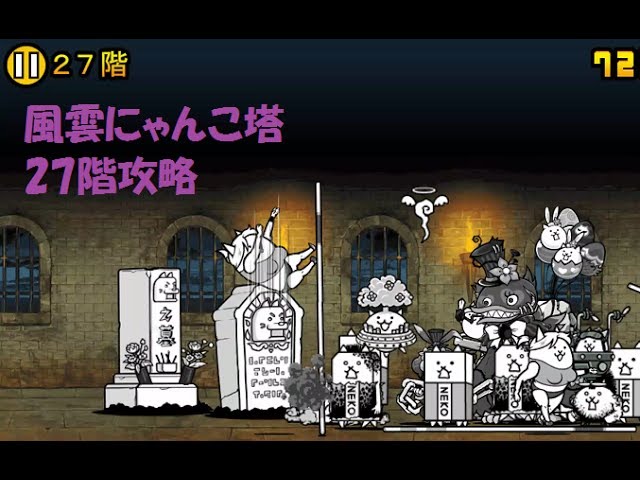 風雲にゃんこ塔27階攻略 にゃんこ大戦争 - YouTube
