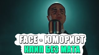 FACE – ЮМОРИСТ | КЛИП БЕЗ МАТА FACE – ЮМОРИСТ | КЛИП БЕЗ МАТА