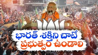 After 4th June INDIA Alliance will be Broken | జూన్ 4వ తేదీ తర్వాత కూటమి విచ్ఛిన్నం అవుతుంది : మోదీ