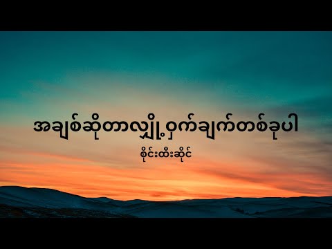 အချစ်ဆိုတာလျှို့ဝှက်ချက်တစ်ခုပါ-စိုင်းထီးဆိုင်