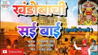 Khandobachi Saibai. खंडोबाची सई बाई ( हळदी चे गाणे )