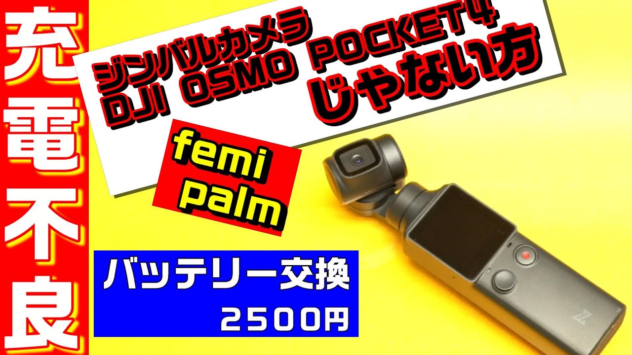ジャンク修理】格安入手のジンバルカメラは復活するか？【FIMI