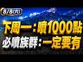【大軋空要來了】下周一噴千點？最大主流→獨家揭密！ (有字幕好幸福) 2026.08.08