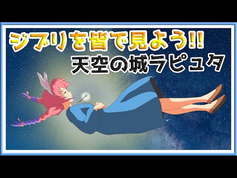 【LIVE】うさみみと一緒に夏ジブリ!! 天空の城ラピュタ【TV同時視聴】