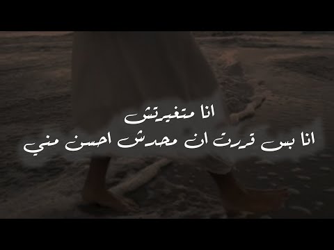 انا متغيرتش انا بس قررت ان محدش احسن مني كلام من القلب 