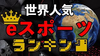 世界で人気なeスポーツランキング!! 各国のゲームの好みがまるわかり!!