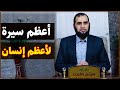 The Biography Of Prophet Muhammad PBUH Is A Great Proof Of His Prophethood Ep 32 