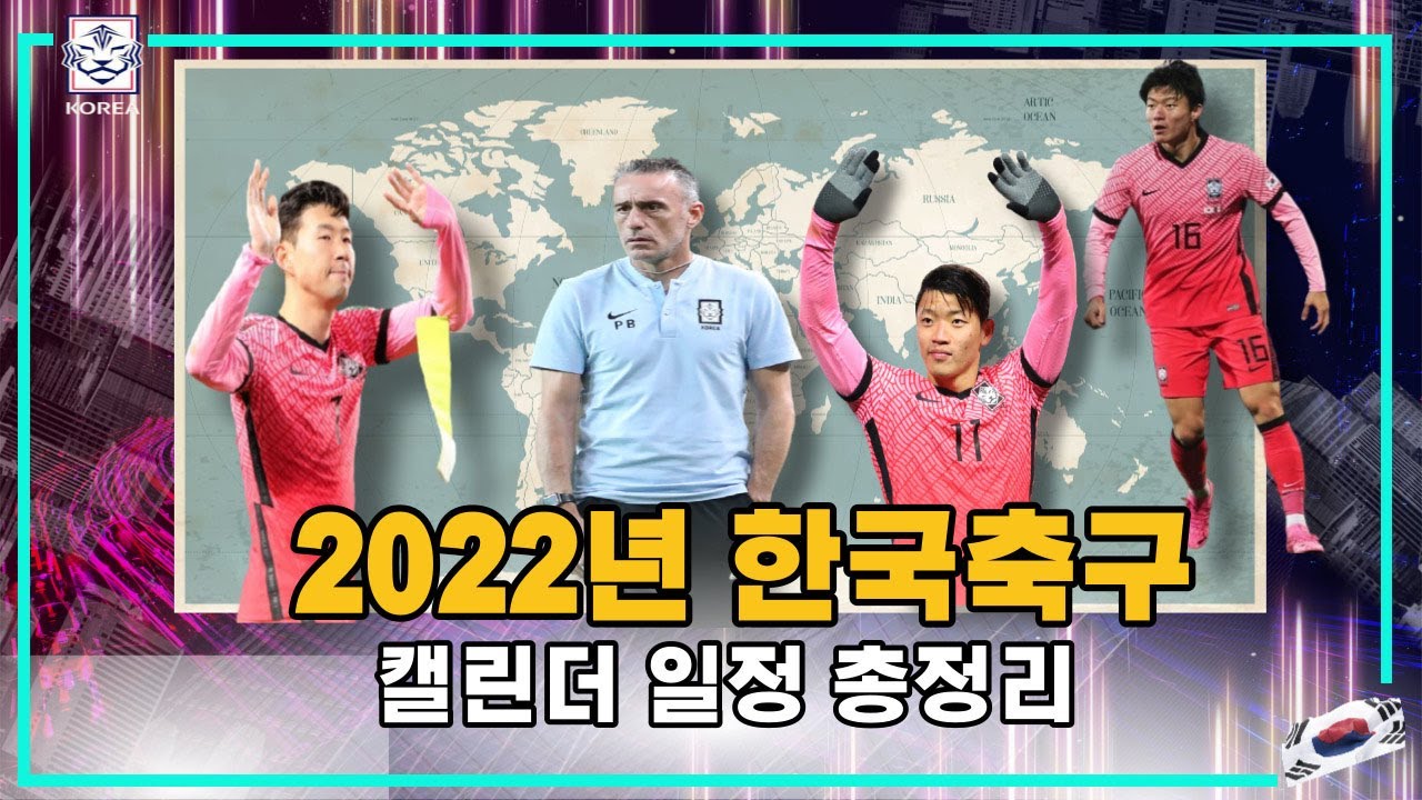 [최초] 2022년 한국축구 일정 이영상을 보면 알수 있습니다