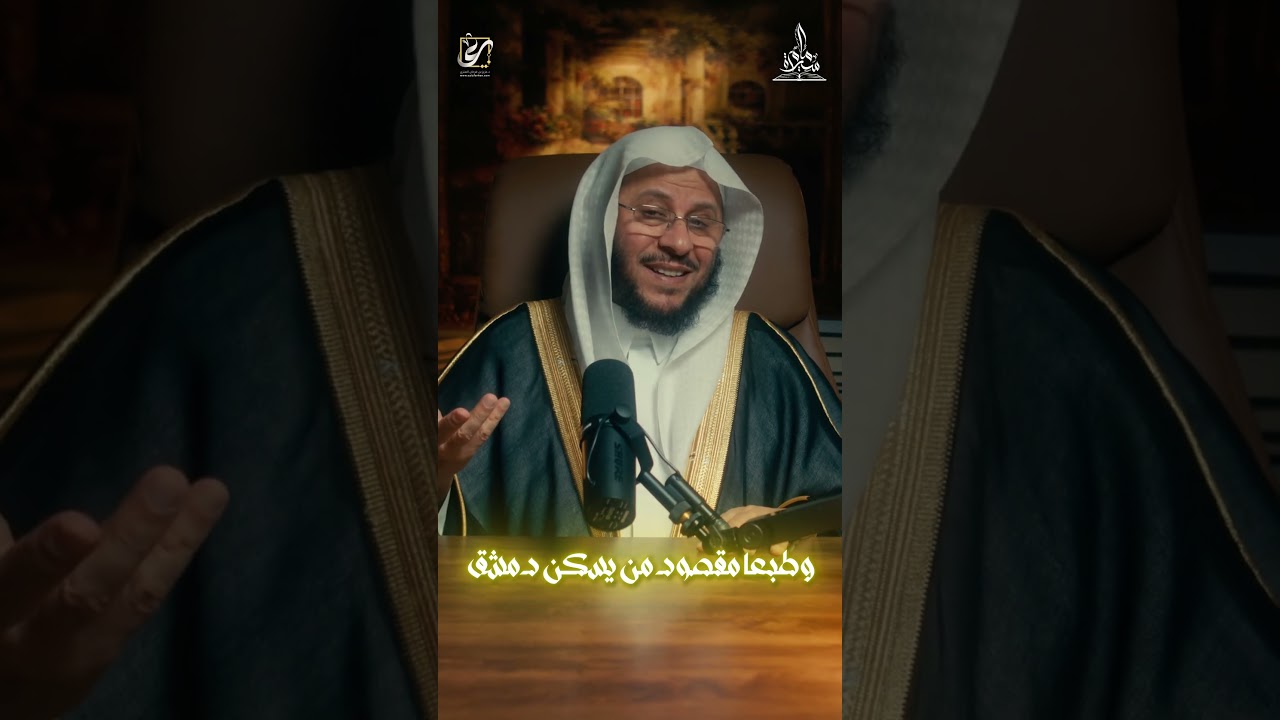 الإمام العاشق لدمشق!
