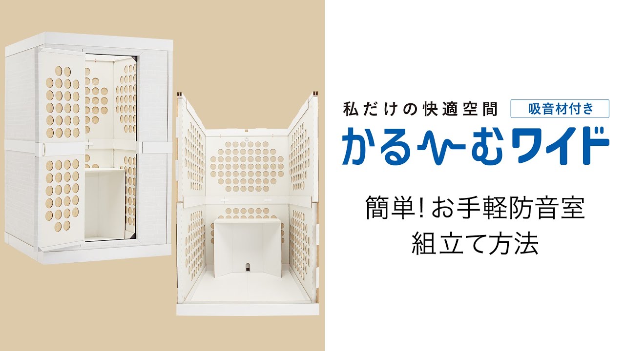松村アクア】簡単！お手軽防音室、かるーむワイドの組立て方法です 
