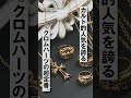 【 服好き必見 】一生物のリングはこの5つ。世界の名作を紹介 | HERMES, Cartier, CHROME HEARTS ,goro's and more 【 RINKAN 】#Shorts