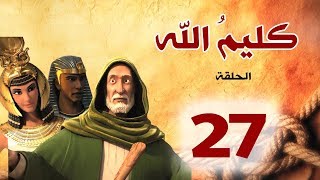 مسلسل كليم الله - الحلقة 27 الجزء1 - Kaleem Allah series HD