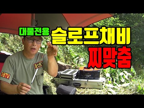 슬로프채비 현장찌맞춤 방법