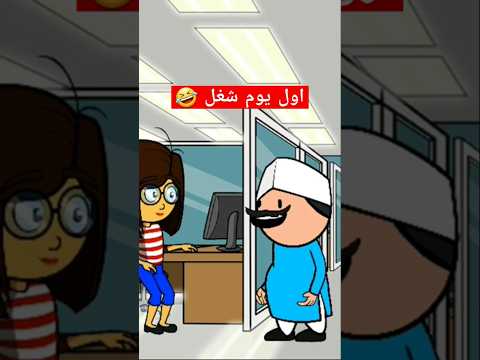 فيديو ابو حموكشة اول يوم شغل 🤣 #حموكشة_ahmed