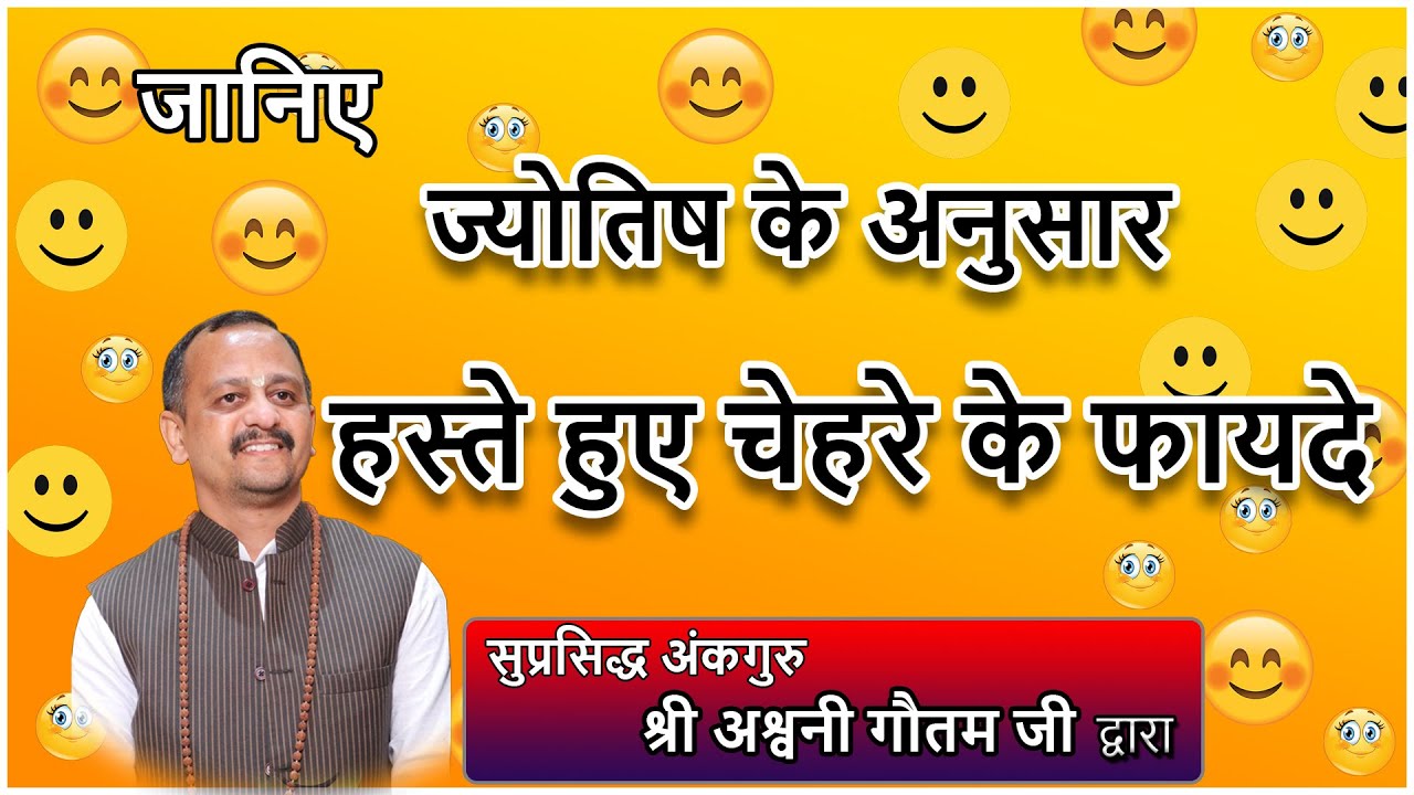 हस्ते हुए चेहरे के फायदे ज्योतिष के अनुसार