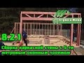 8.2.1. Сборка каркасной стены с 5-ти метровым оконным проемом. Строй и Живи.